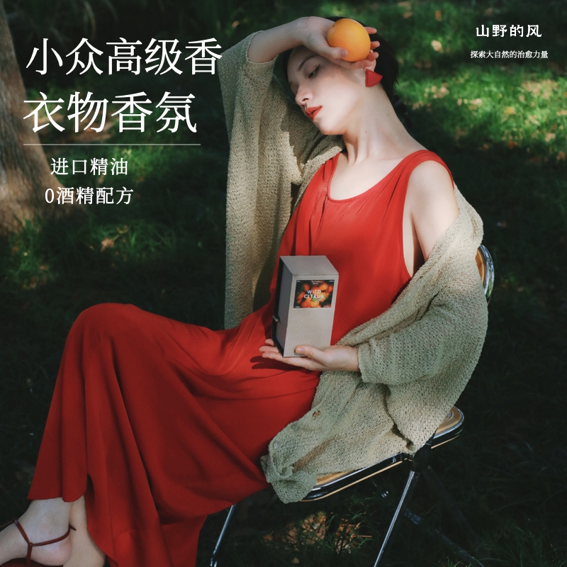 山野的风织物香氛喷雾衣物衣服去味除臭异味清新温和持久留香香薰
