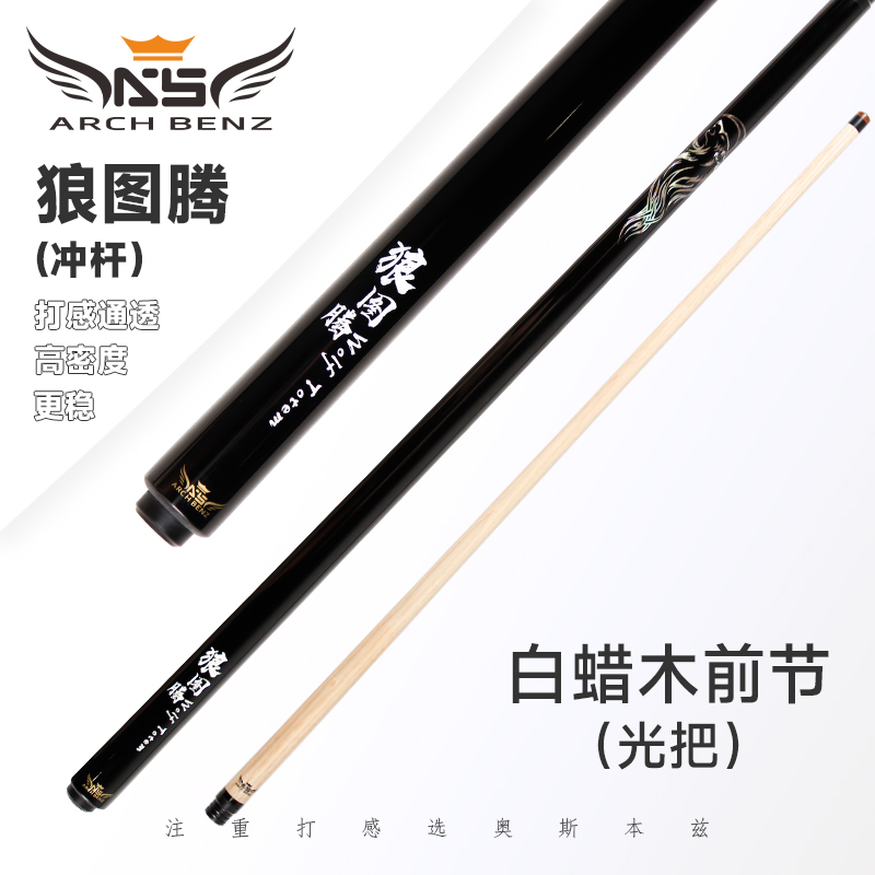奥斯本兹狼图腾白蜡木冲杆大头杆九球杆中式黑八追分职业打感