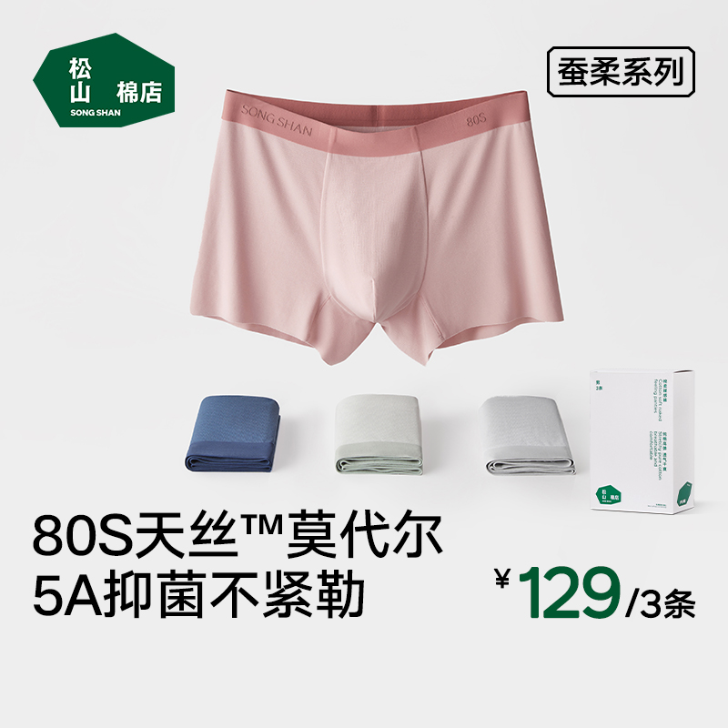 【高品质男士内裤】松山棉店80支莫代尔蚕柔中腰无痕5A抑菌内裤  