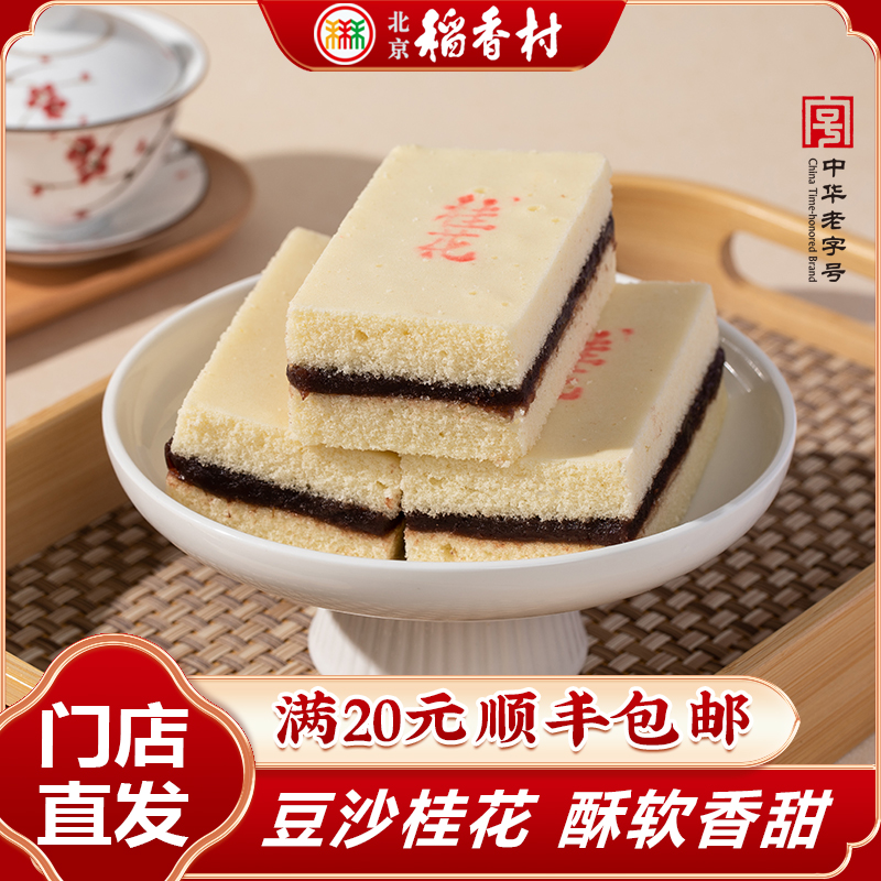 北京三禾稻香村夹沙方糕2块或5块装休闲下午茶北京特产