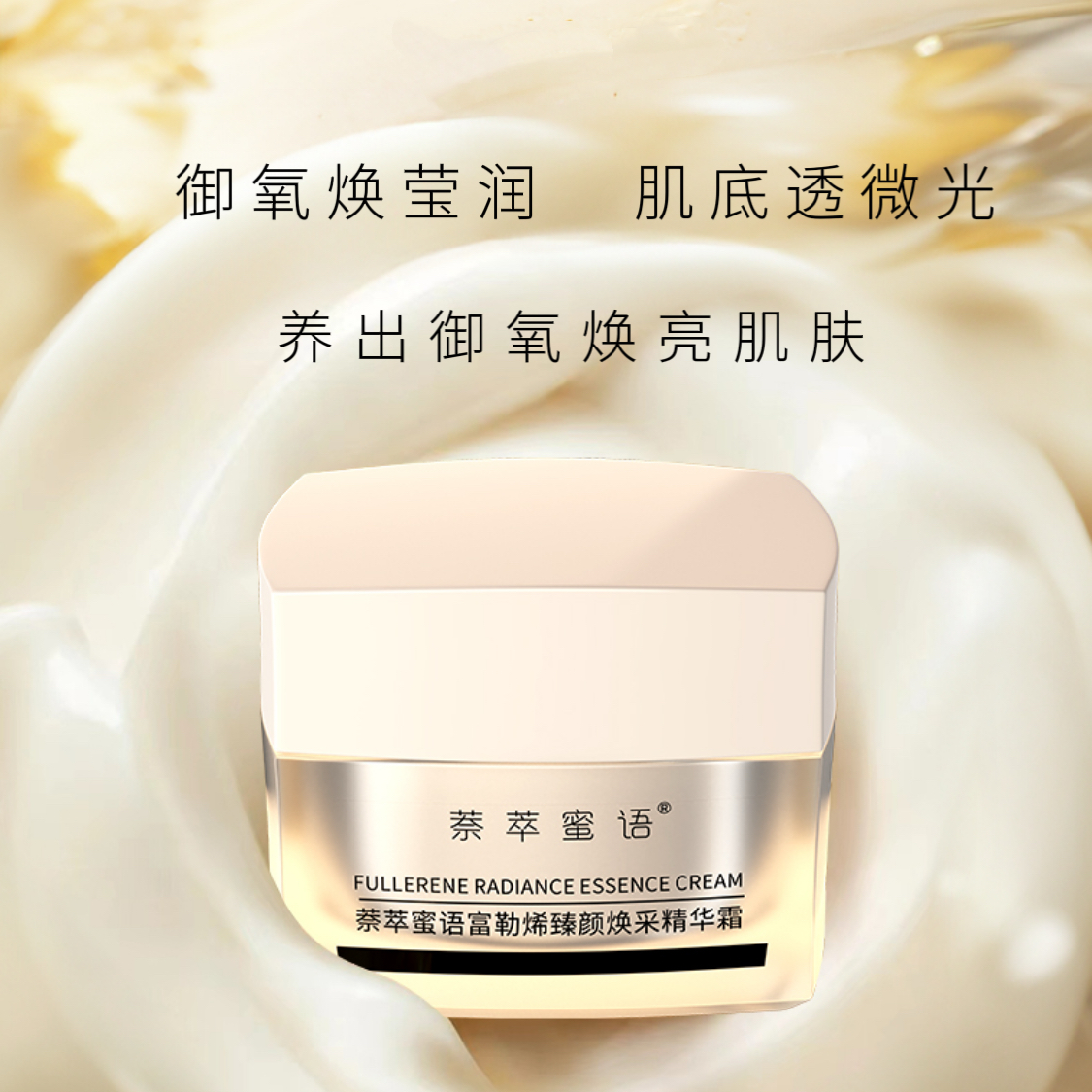 萘萃蜜语萘萃蜜语富勒烯臻颜焕采塑颜精华霜提亮修护抗皱紧致保湿