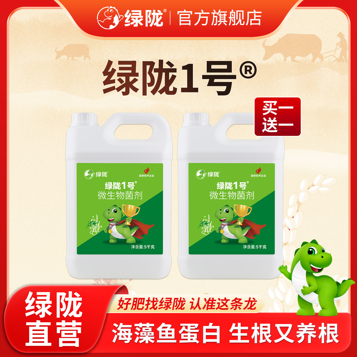 【活动专享】绿陇1号海藻鱼蛋白氨基酸海藻酸生根壮苗水溶肥