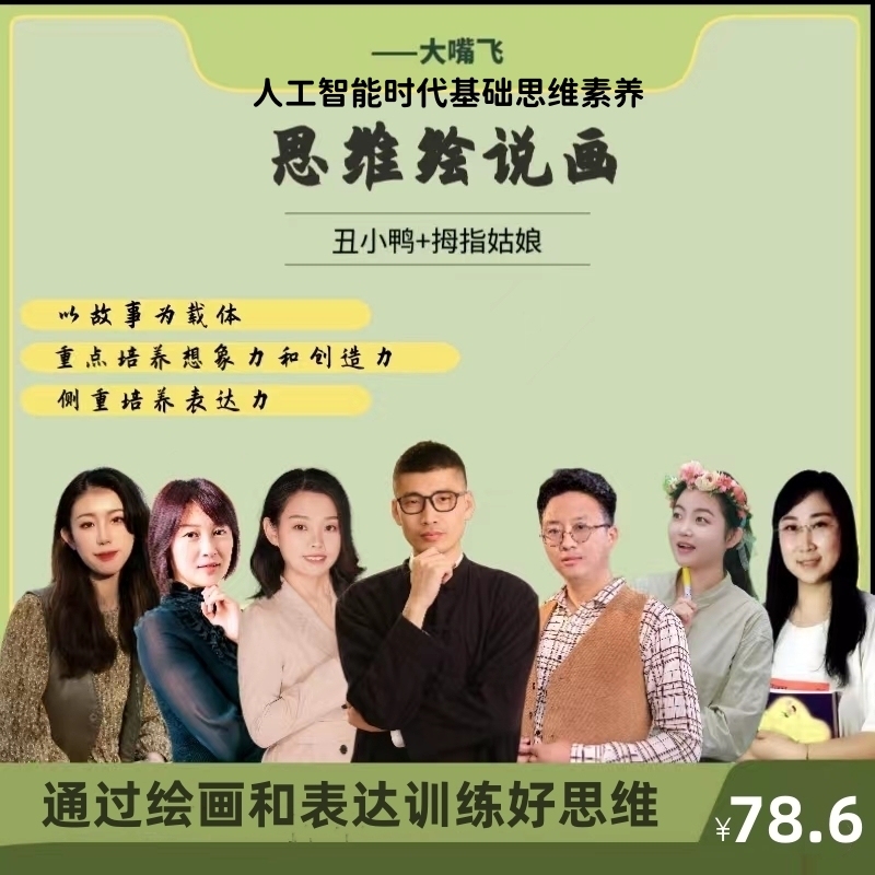 大嘴飞思维绘说画之(丑小鸭与拇指姑娘)