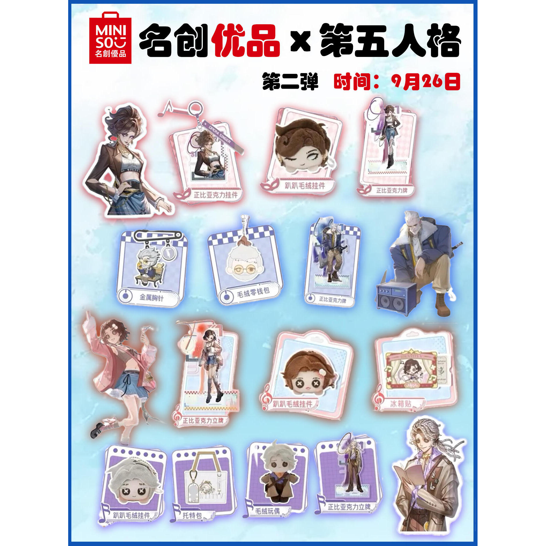 第五人格×名创优品周边毛绒挂件冰箱贴立牌佣兵作曲家调酒人物周