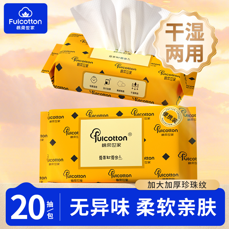 棉柔世家 便携棉柔巾20片/包 加厚洗脸巾干湿两用洁面巾柔软亲肤