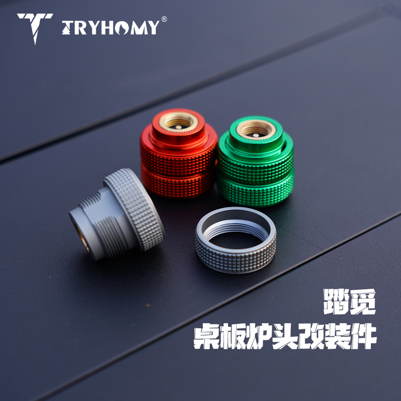 踏觅户外露营桌板炉头改造件高山炉头改造配件气罐改装头