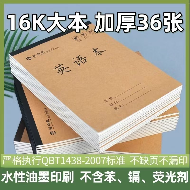 【套餐】语鸣歌16K大本加厚作业本中小学生语数英语生字田格作文