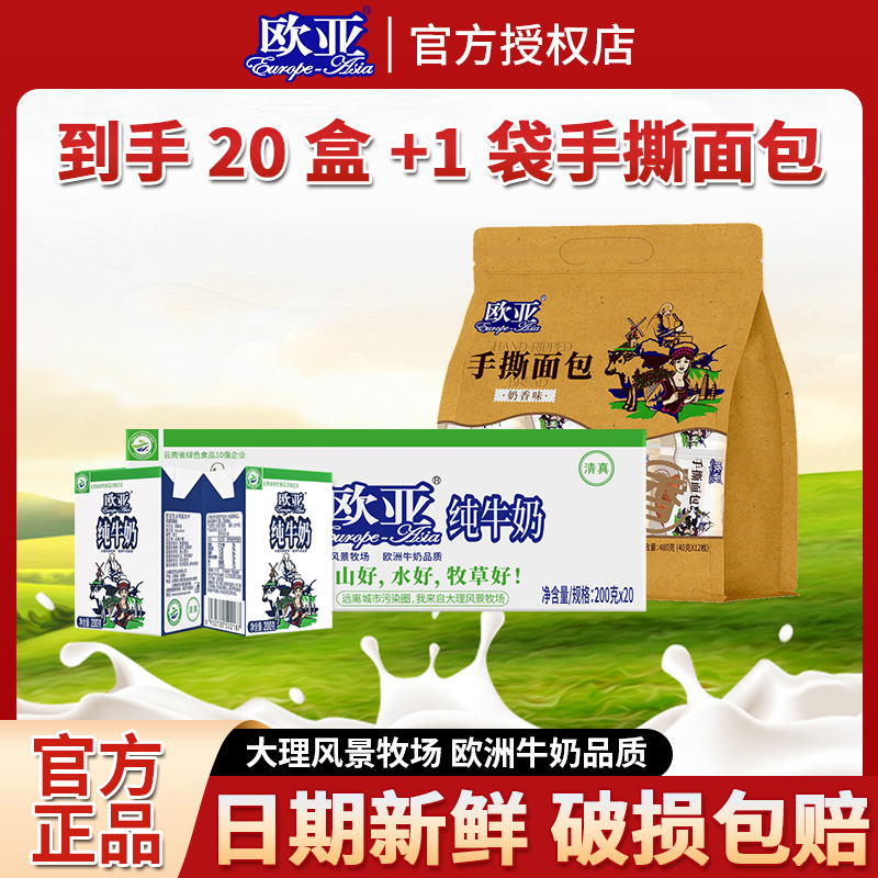 【肥娟推荐组合】欧亚高原纯牛奶200g*20盒+欧亚手撕面包40g*12枚