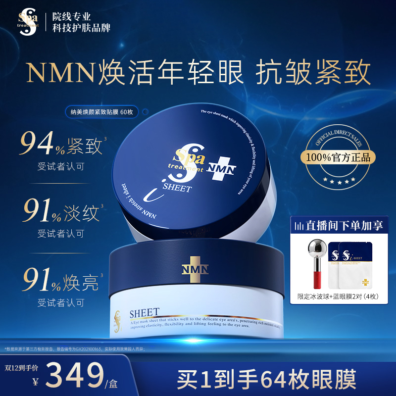 Spa treatment蓝蛇毒眼膜 NMN抗皱紧致淡化细纹保湿修护类蛇毒肽