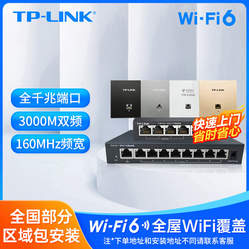 普联（TP-LINK）安装 AX3000M双频WiFi6千兆路由器ap面板无线覆盖
