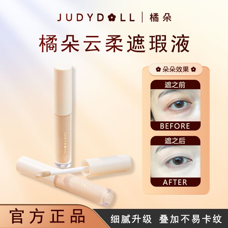 橘朵云柔无痕柔润遮瑕液不易暗沉遮盖斑点痘印黑眼圈雀斑遮瑕膏