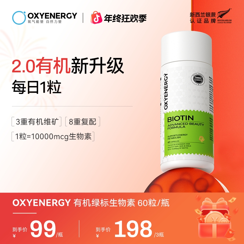 【呵护发量】OXYENERGY/氧气能量有机绿标生物素胶囊 60粒呵护头发