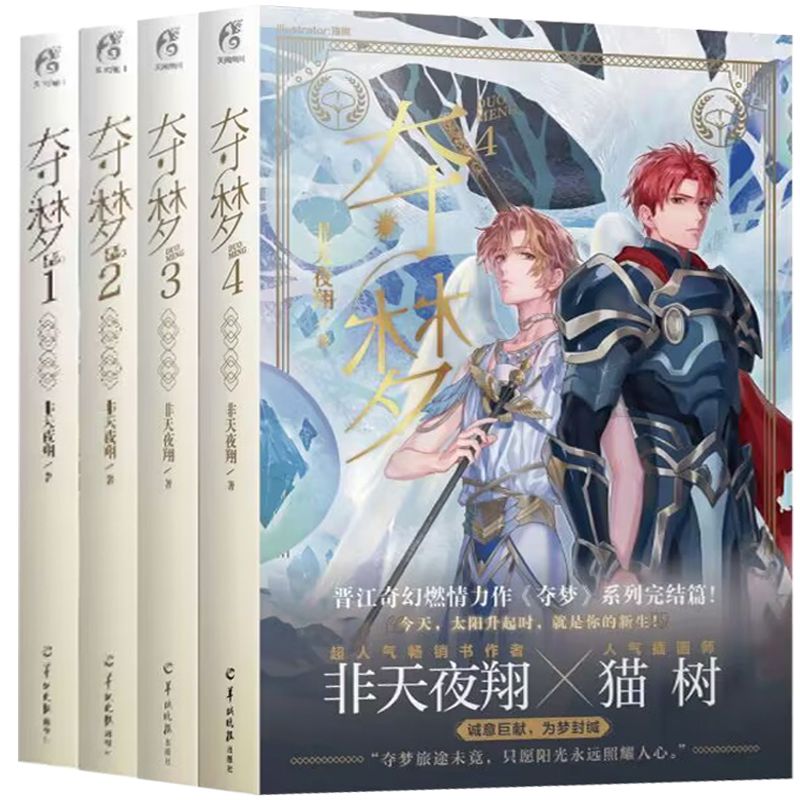 现货 夺梦小说1-4 套装4册 非天夜翔 晋江文学城VIP强推榜单作品