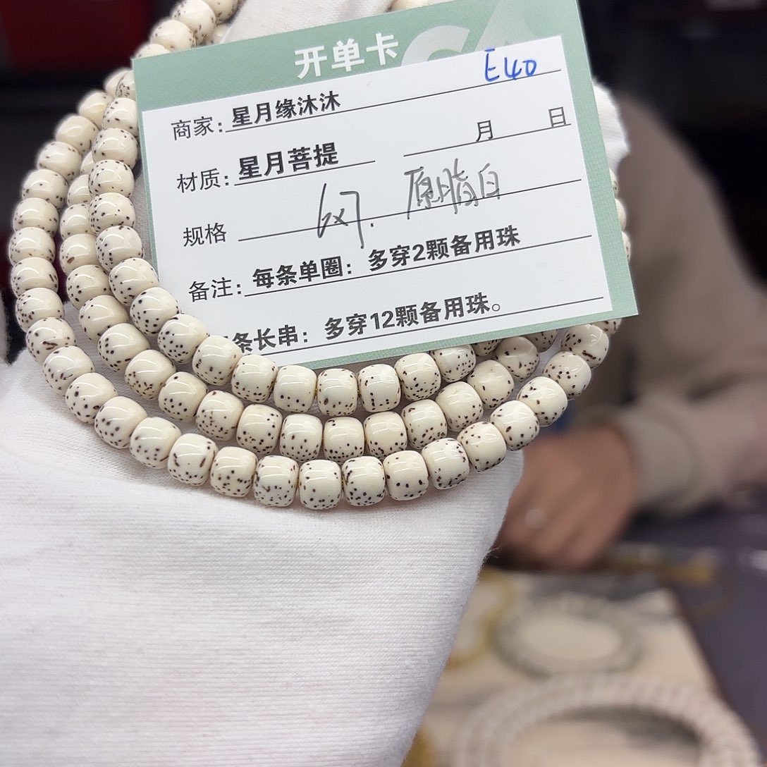 星月菩提手串E40…………