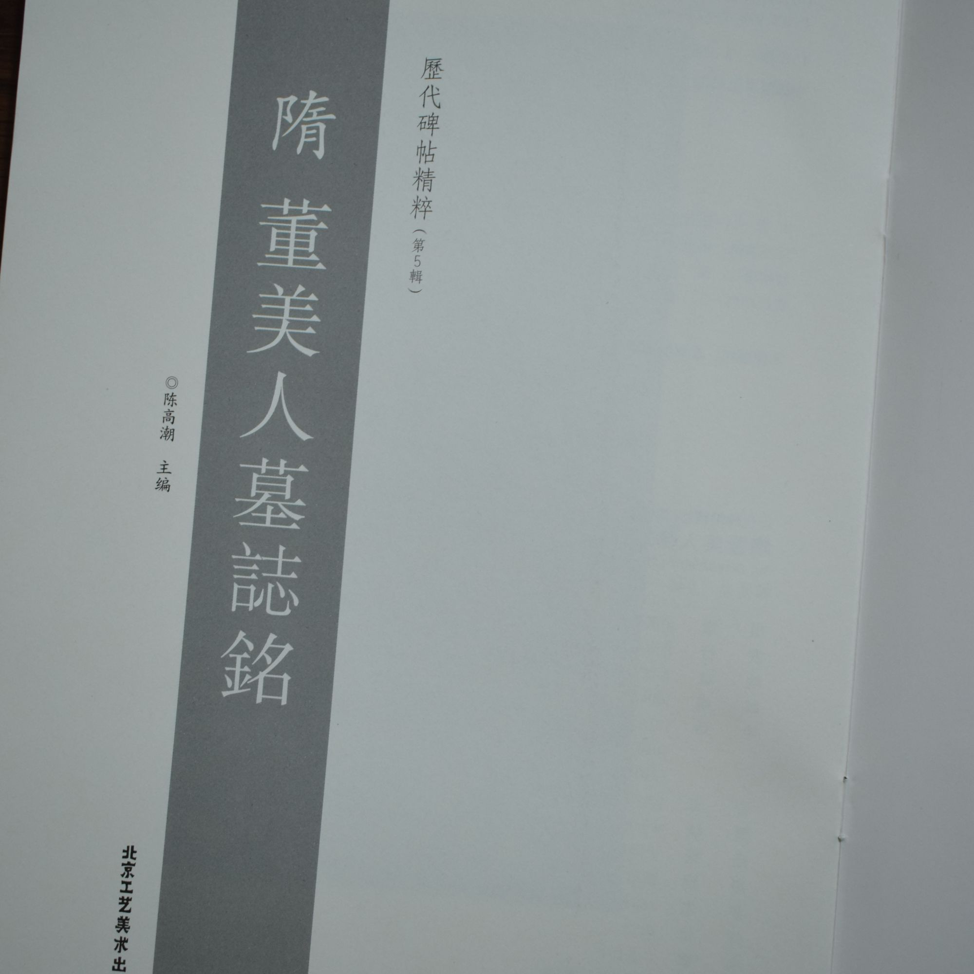 蓝色历代碑帖董美人墓志铭