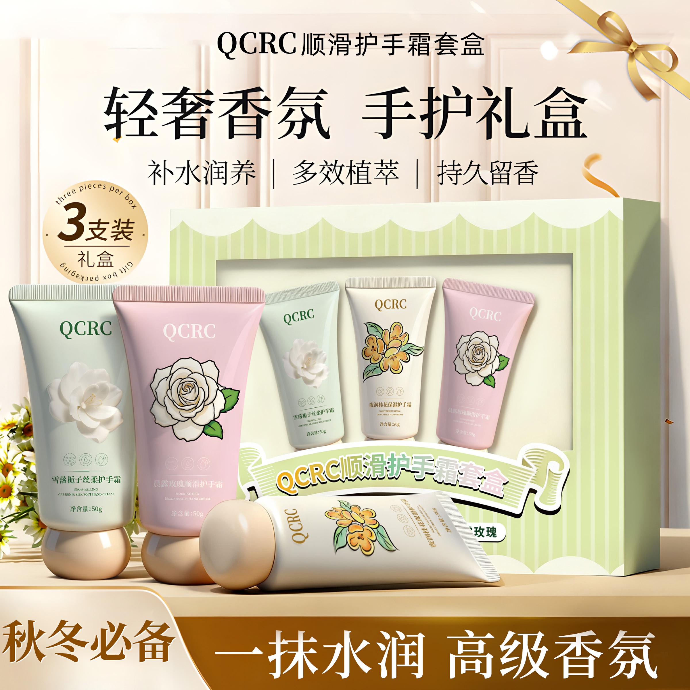 【宠粉福利】QCRC顺滑护手霜套盒 一盒三支三种香型  秋季手部防裂