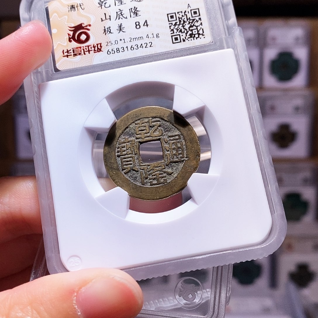 铜新品。乾隆源山底隆，华夏84，3422