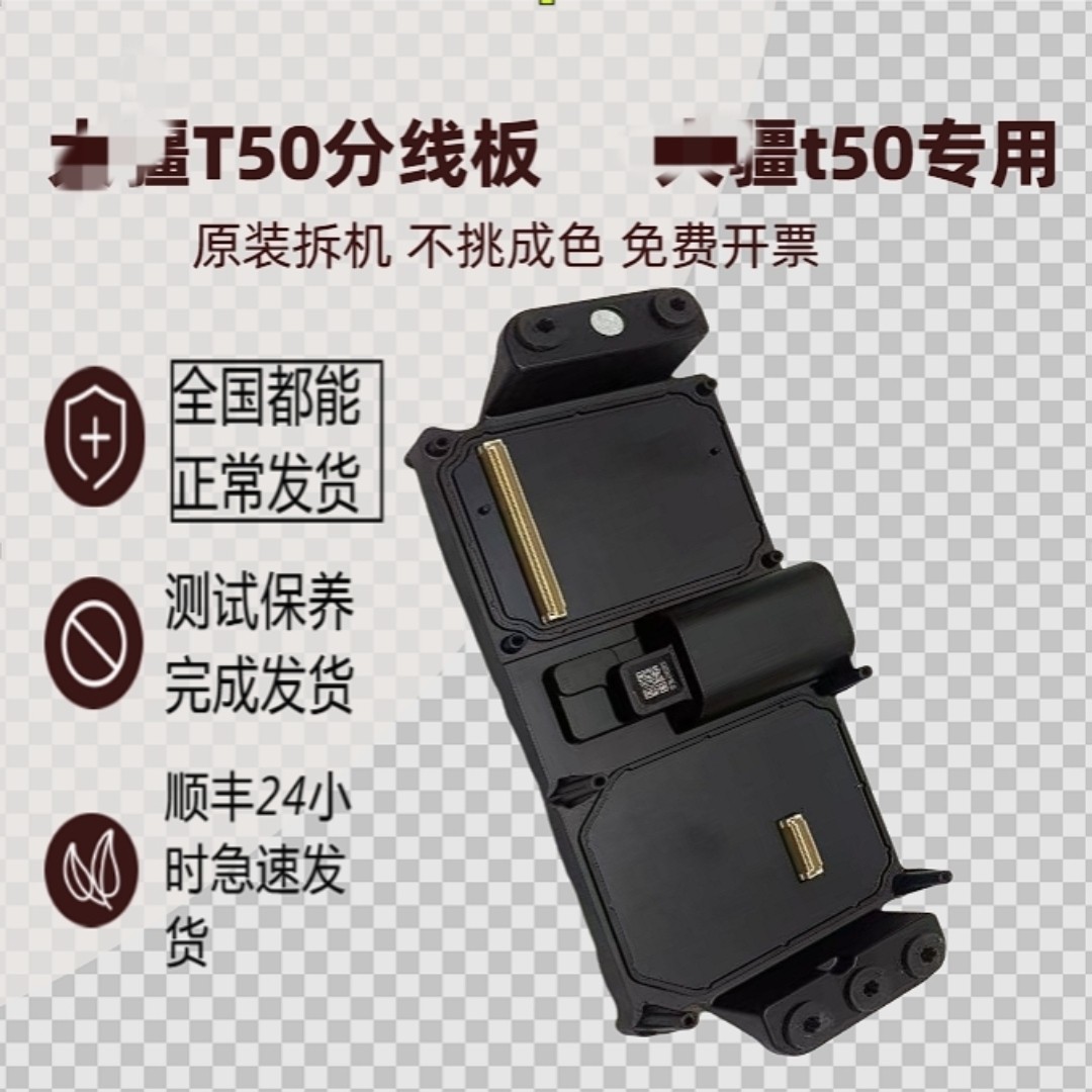 t50分线板大疆t50分线板 二手拆机保证能用 可免费开票