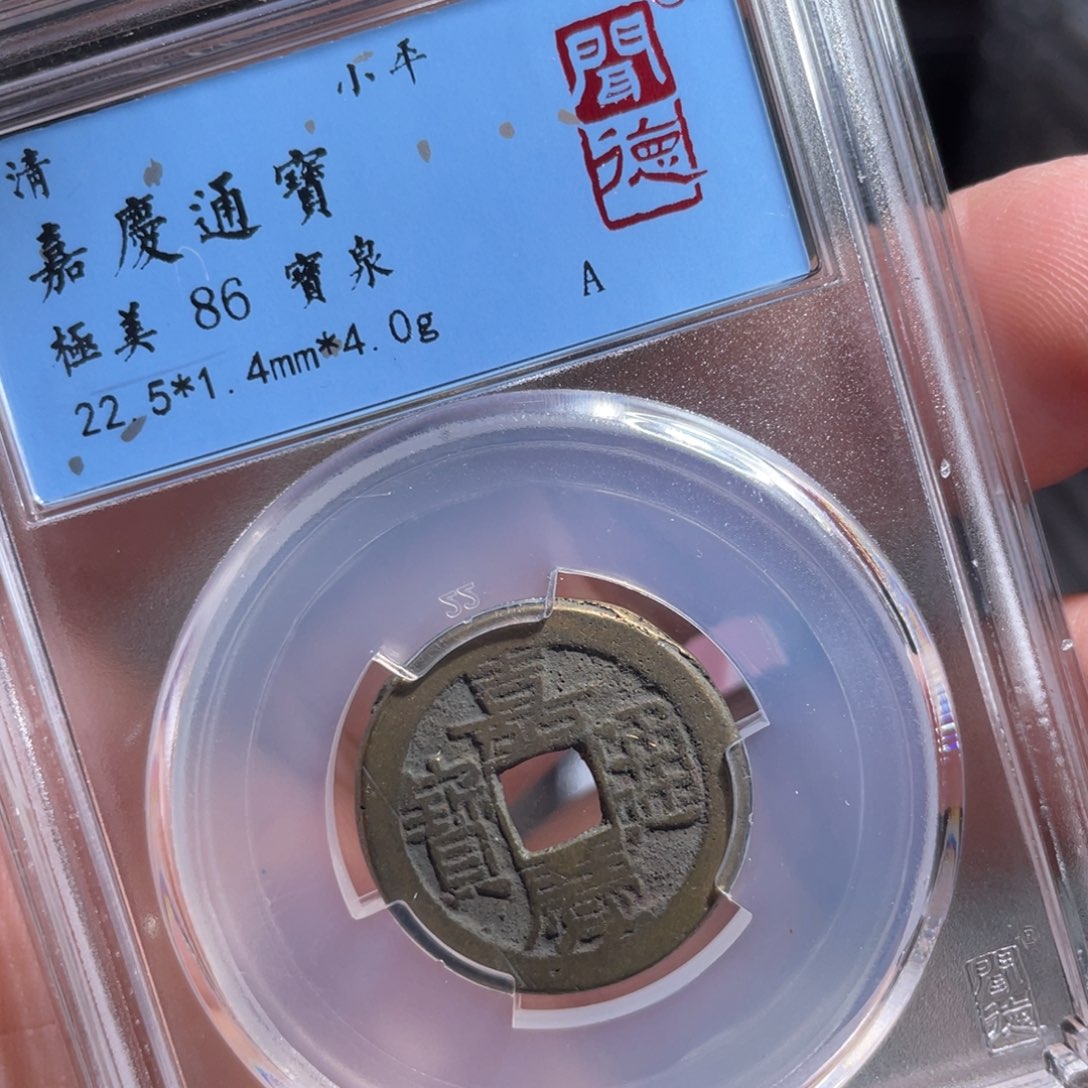 铜鼎一 嘉庆通宝40️⃣93