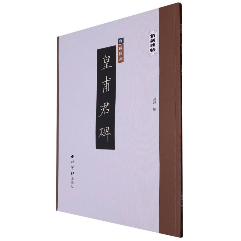 精缮碑帖——皇甫君碑