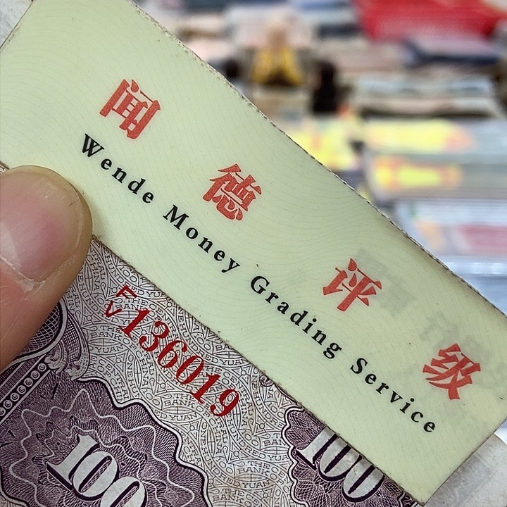 退市老纸币品相如图看好再买