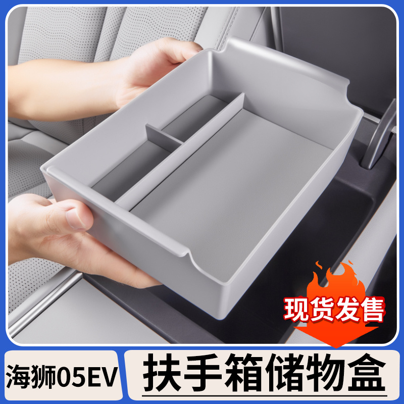 适用比亚迪海狮05EV中控储物盒扶手箱收纳置物盒内饰用品改装配件