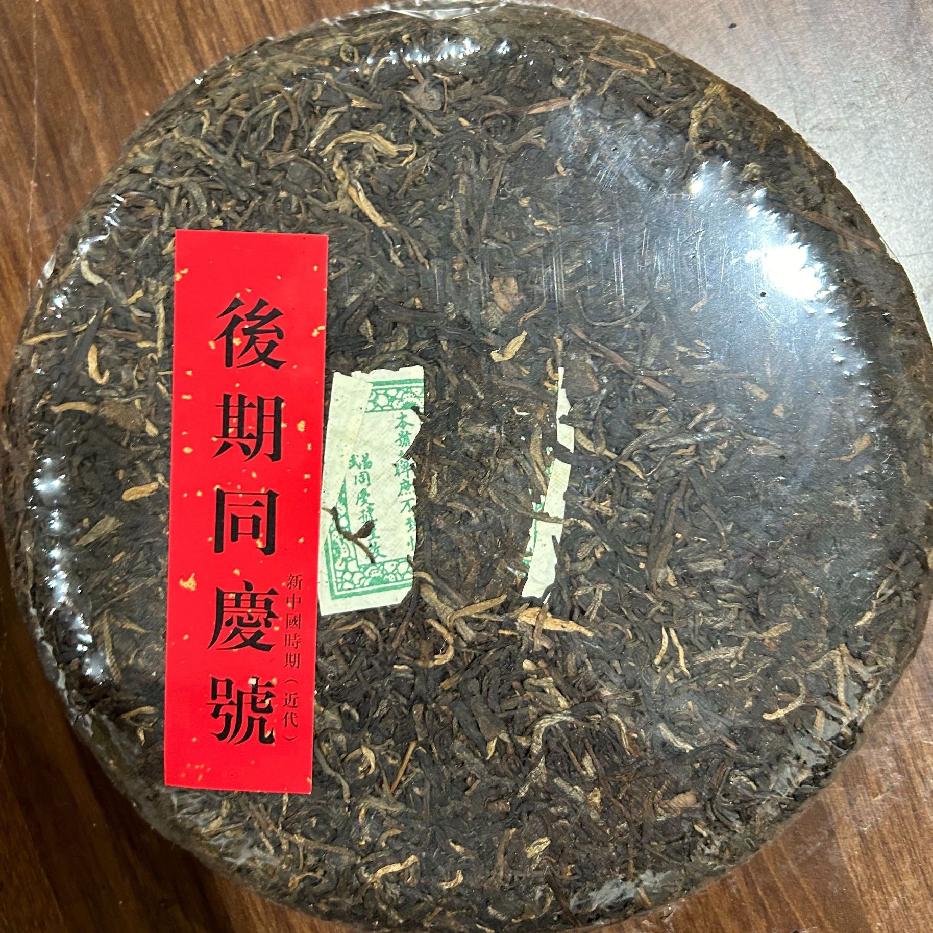 後期同庆號 新中国时期（近代）445克普洱茶生茶-NI01949 