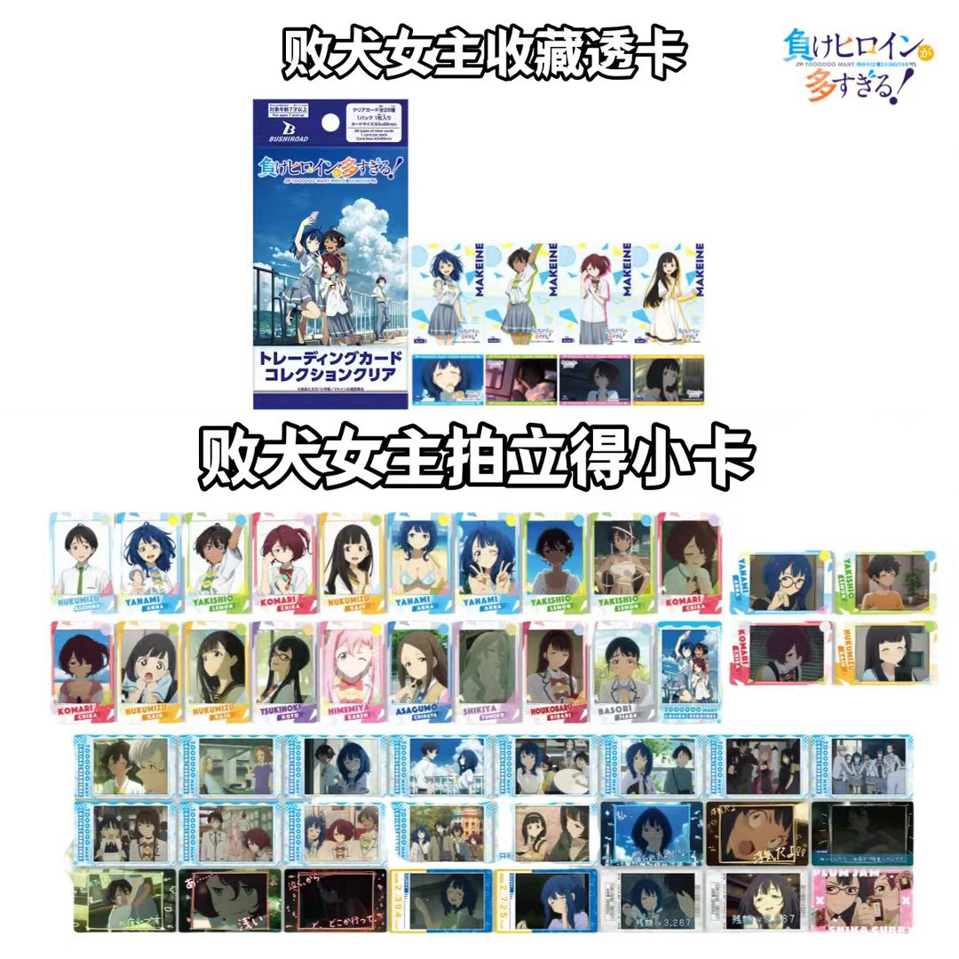 【败犬女主太多了】败犬女主太多了透卡盲盒 默认直播间代拆