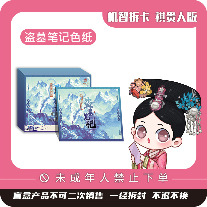三与叁卡社【盗墓笔记】-约定重逢系列色纸第二弹-潮玩盲盒收藏色纸
