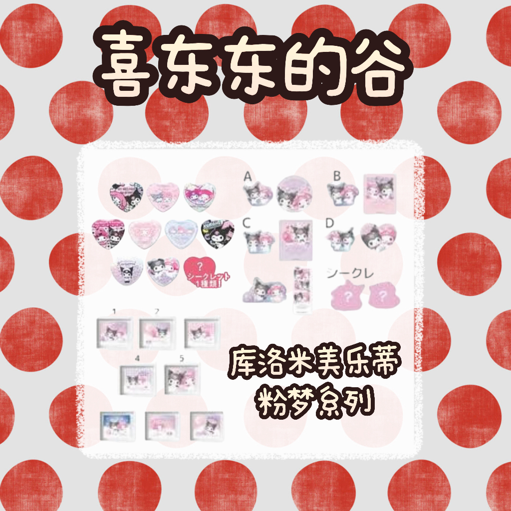 【日谷】库洛米美乐蒂粉梦系列吧唧盲盒