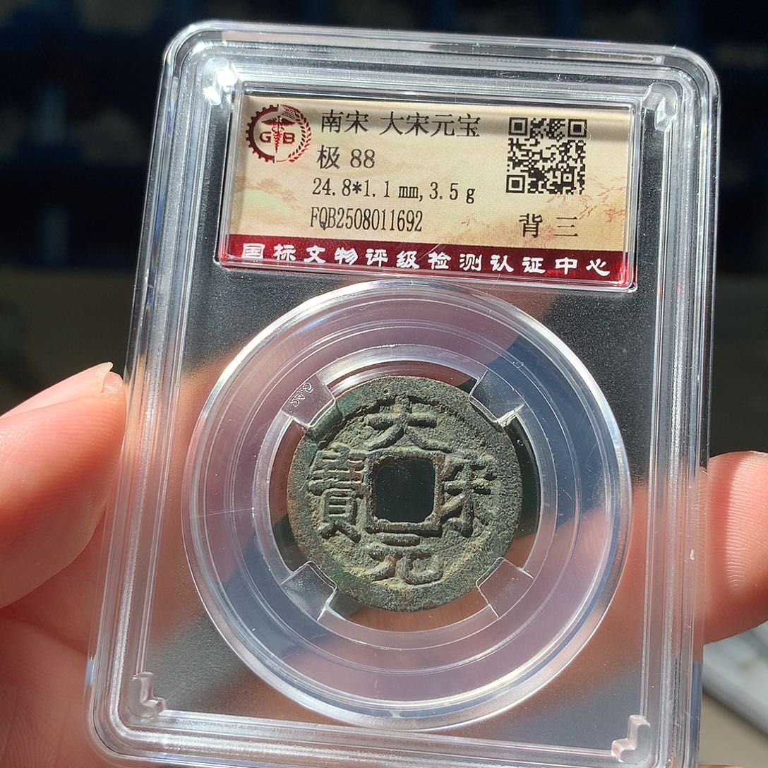 金属QY。大宋元宝88分1692
