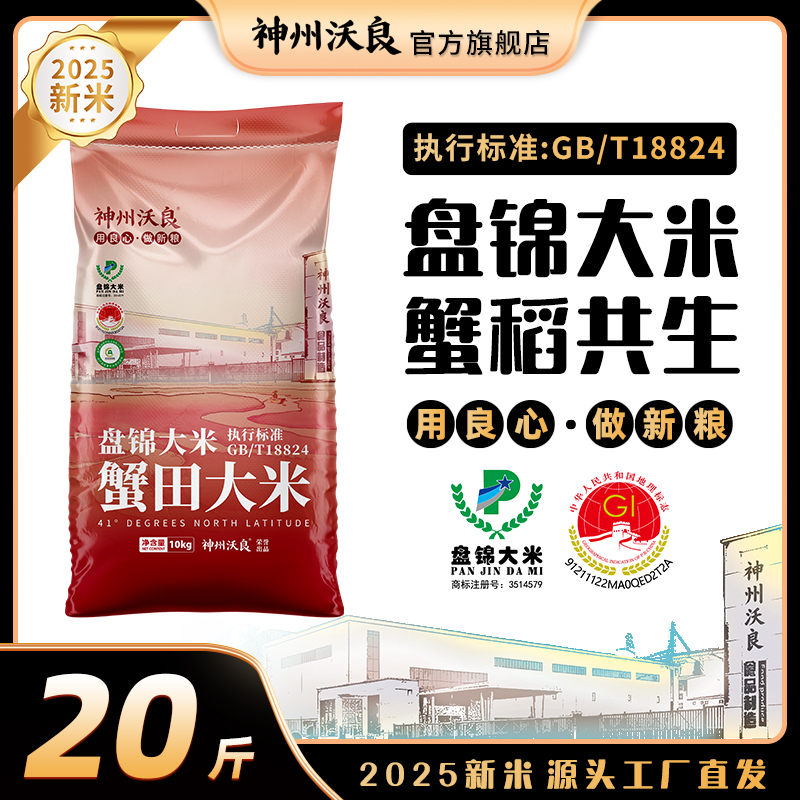 【20斤家庭装】神州沃良2025年新米盘锦蟹田大米蟹稻共生10KG