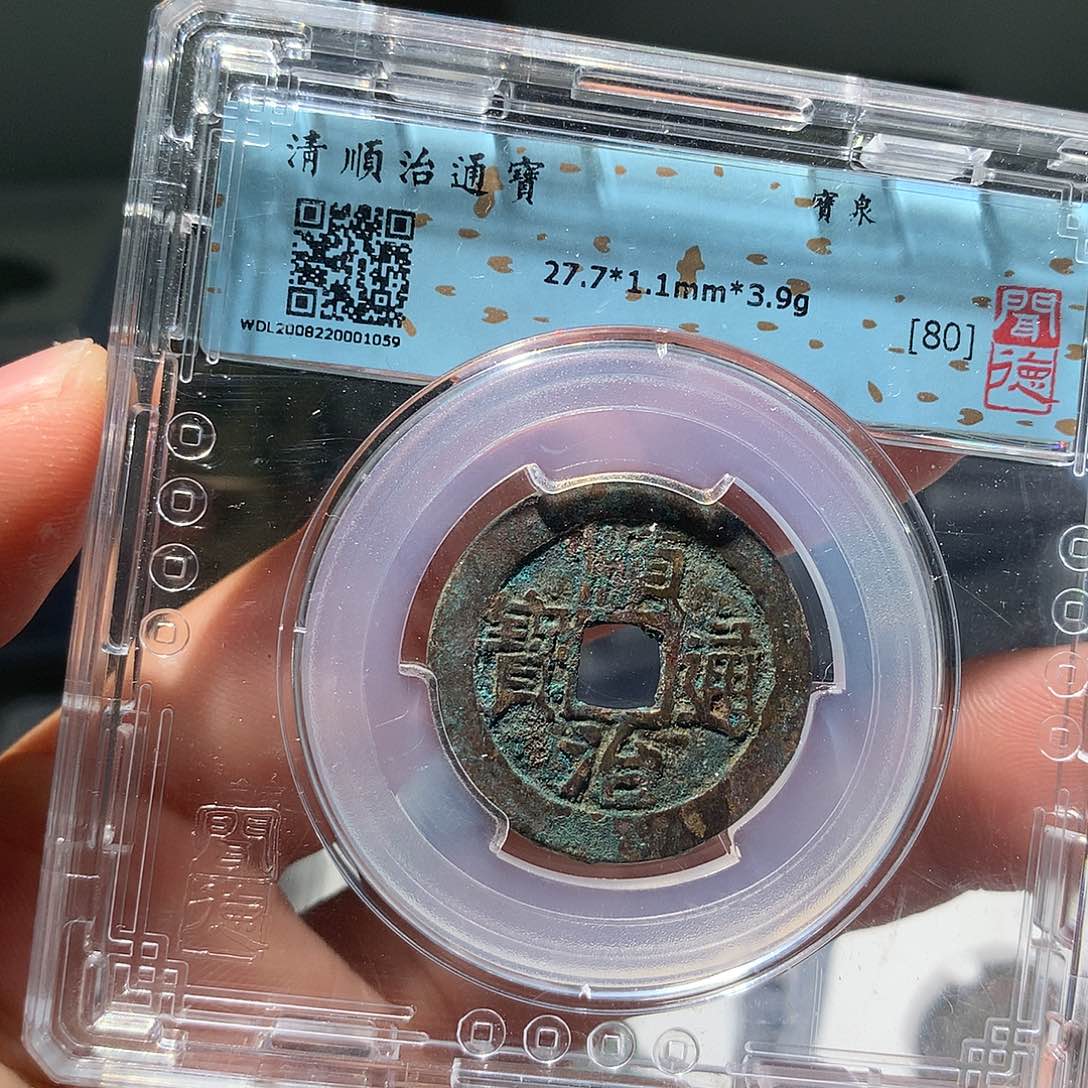 金属QY。顺治通宝80分1059