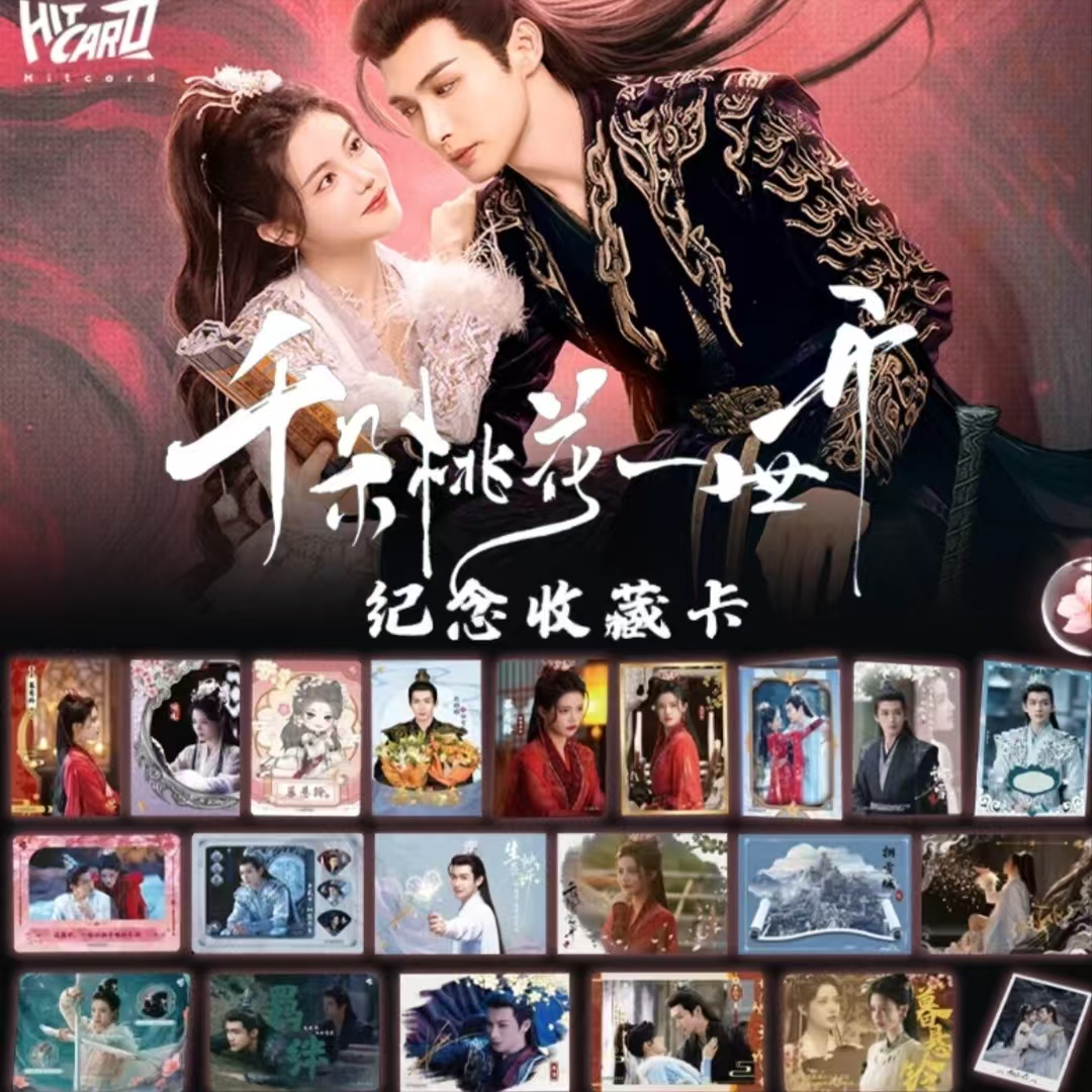 【PK拆盒】hitcard 优酷《千朵桃花一世开》纪念收藏卡牌盲盒