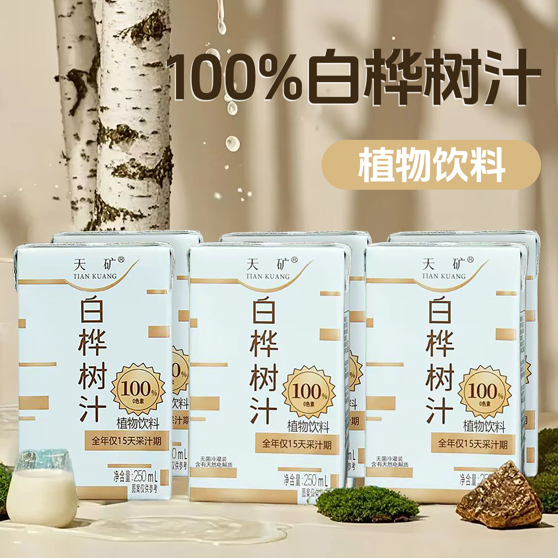 白桦树汁饮料夏季饮品250ml