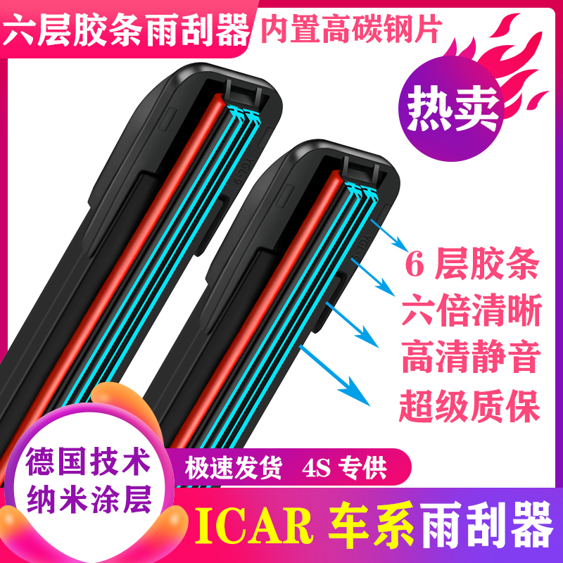 适用奇瑞ICAR六层胶条雨刮器03静音03T原装V23高清icar专用雨刷片