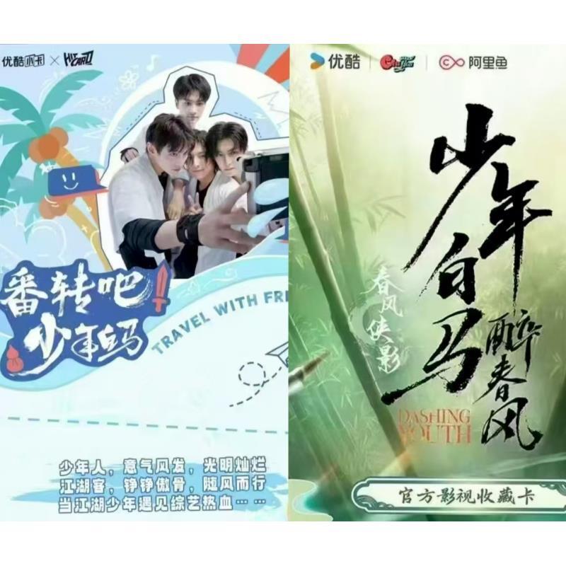 【联名点盒】番转吧！少年白马&少年白马醉春风-侯明昊盲盒小卡