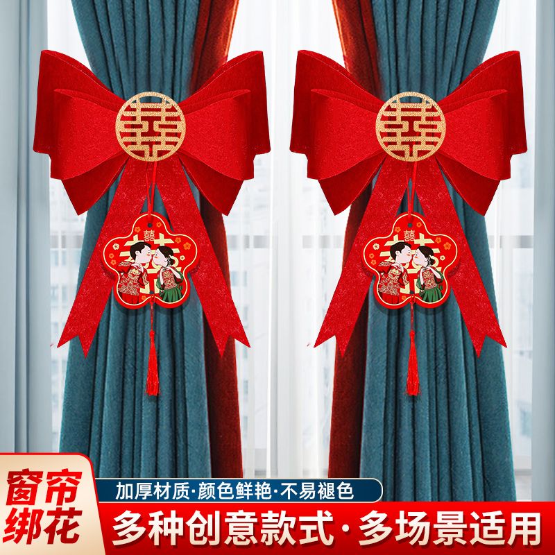 新款婚房装饰布置客厅窗帘蝴蝶结绑带男方女方结婚备婚加厚