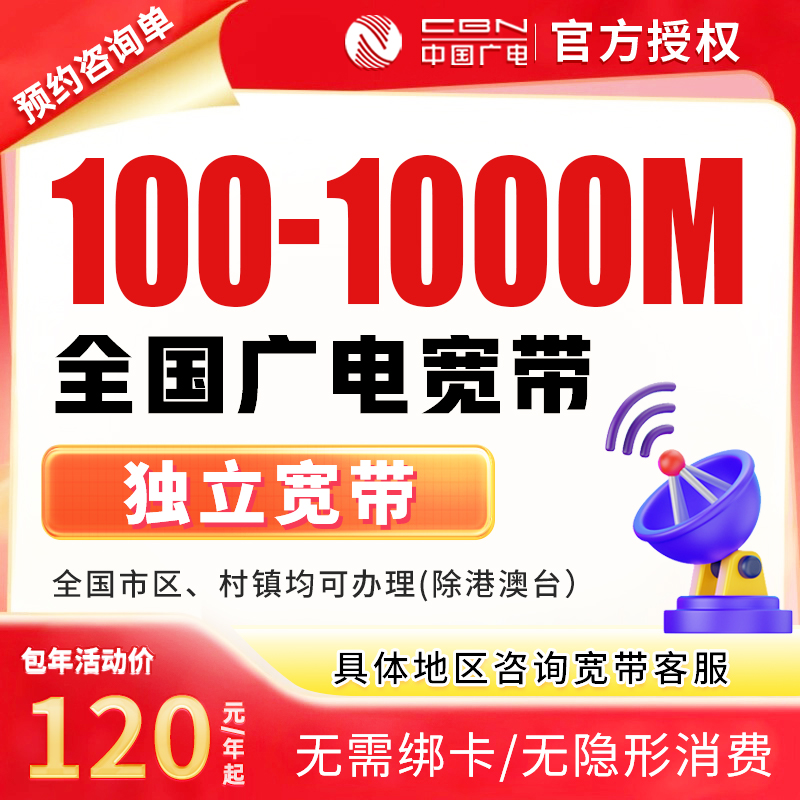 [预约单]全国广电单宽带上门安装办理优惠套餐广电单宽带家用宽带
