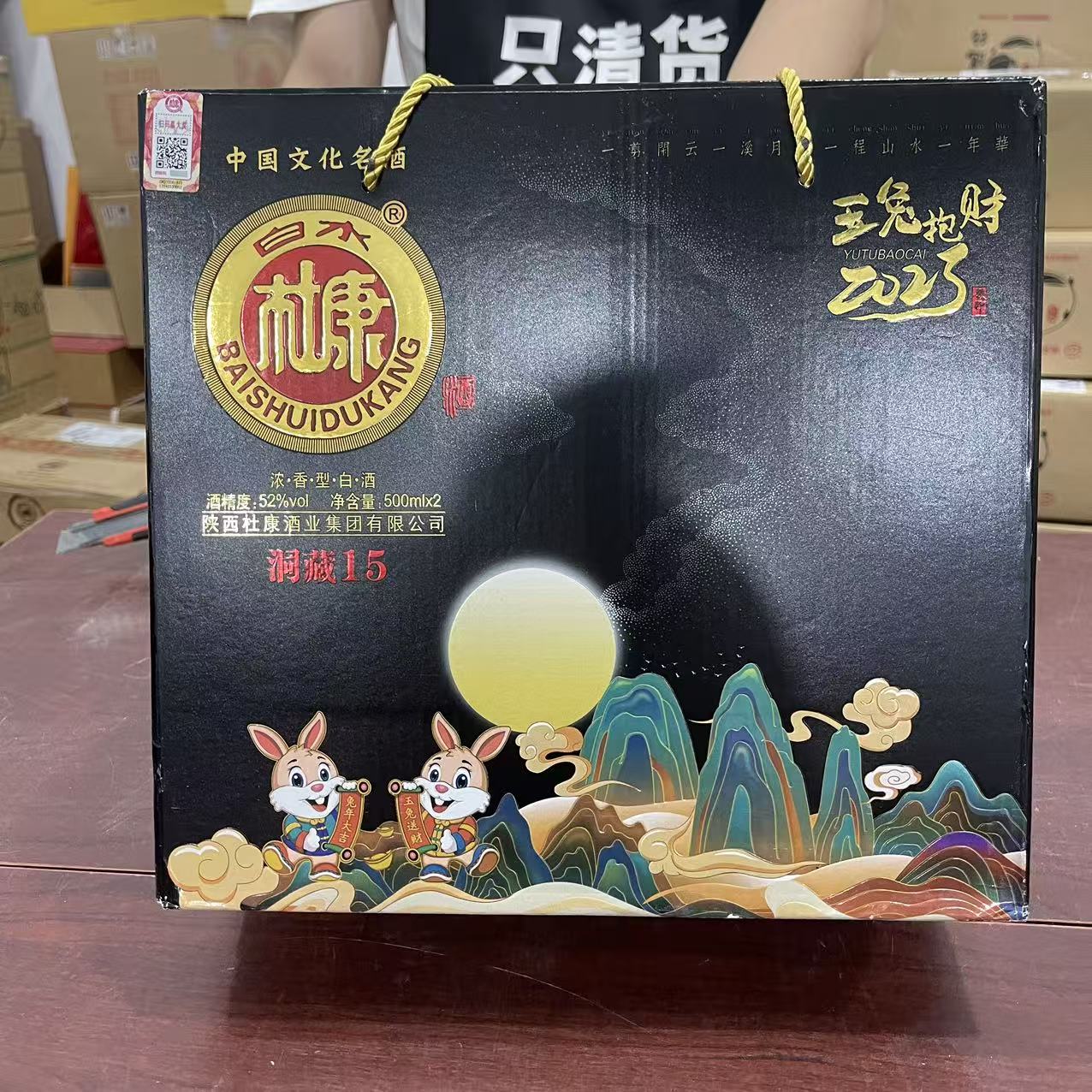 白水杜康ZF 洞藏15玉兔抱财黑色（两瓶礼盒装）