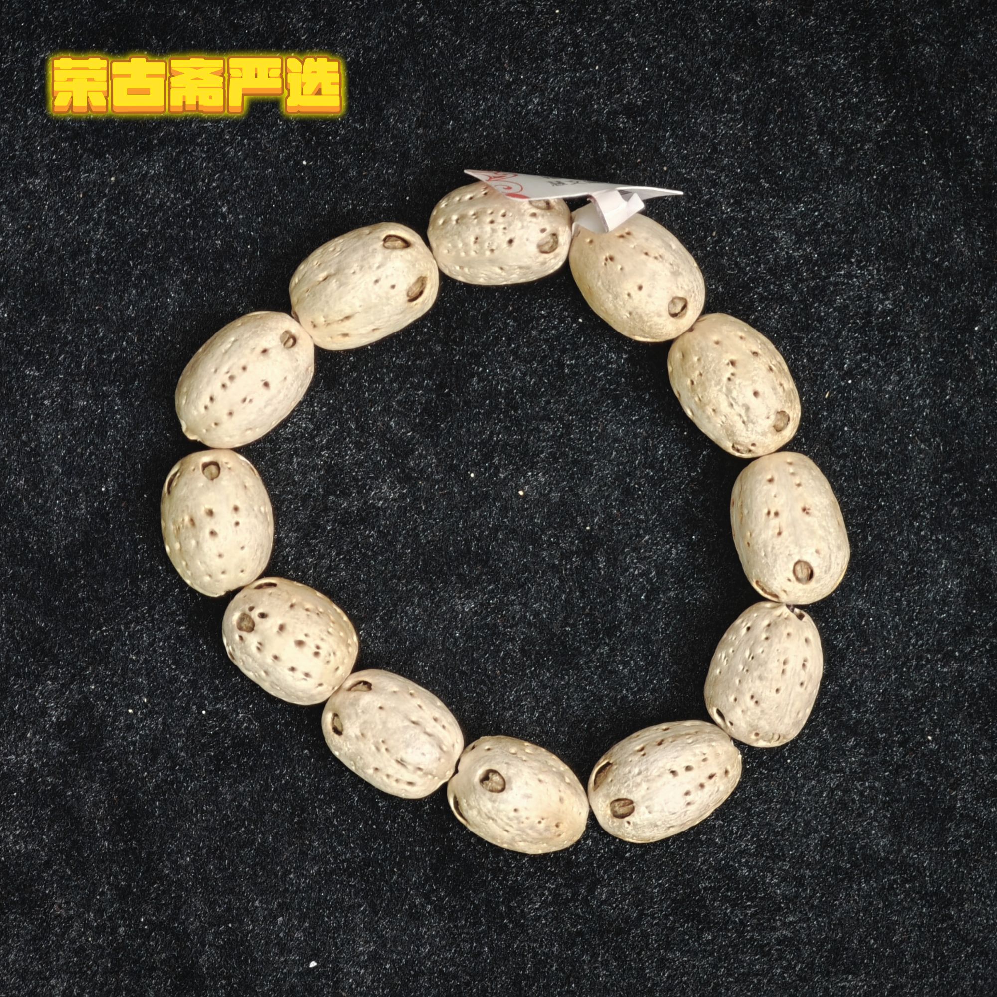 【荣古斋】五眼菩提 串SC1029