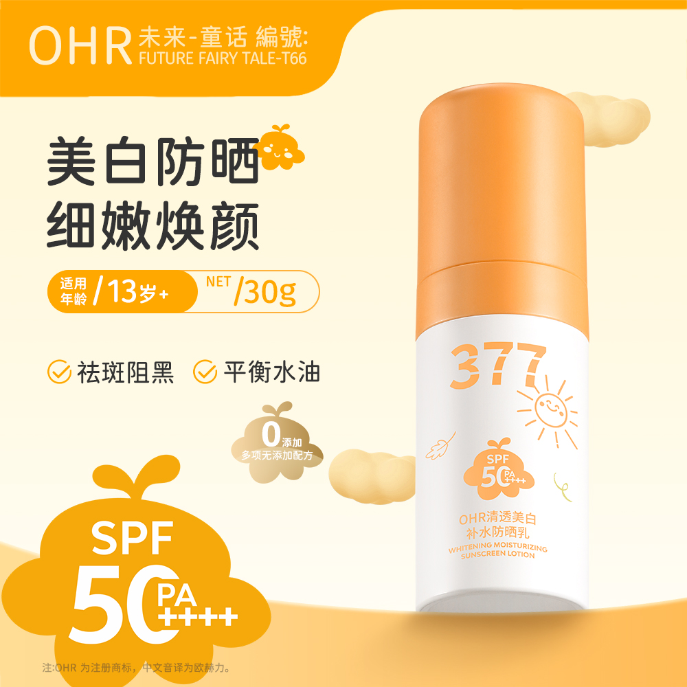 OHR清透美白补水防晒乳SPF50PA++++