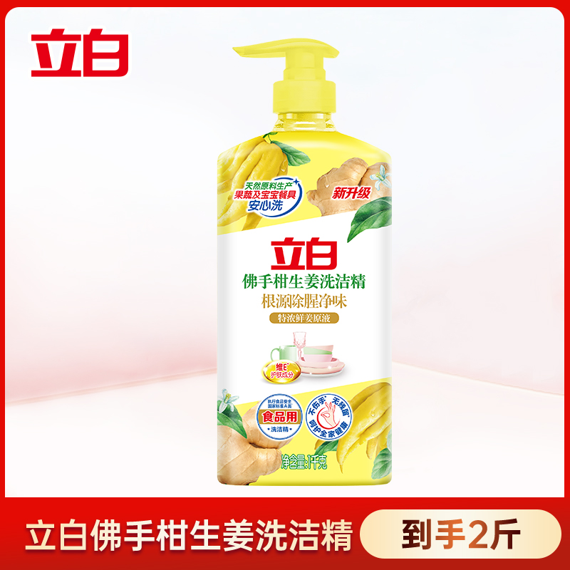 立白佛手柑大瓶洗洁精生姜专效除腥净味去油厨房专用西柚洗洁精