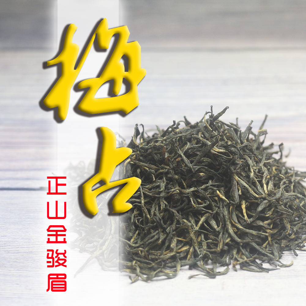 【梅正金】梅占金骏眉 武夷正山 高花香 满蜜韵 富层次 头春单芽