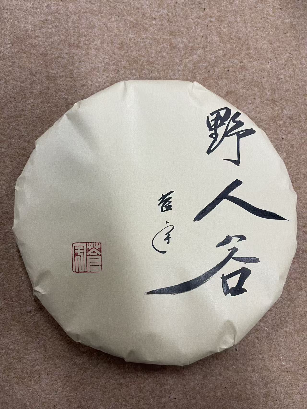 2022年野人谷普洱生茶357g