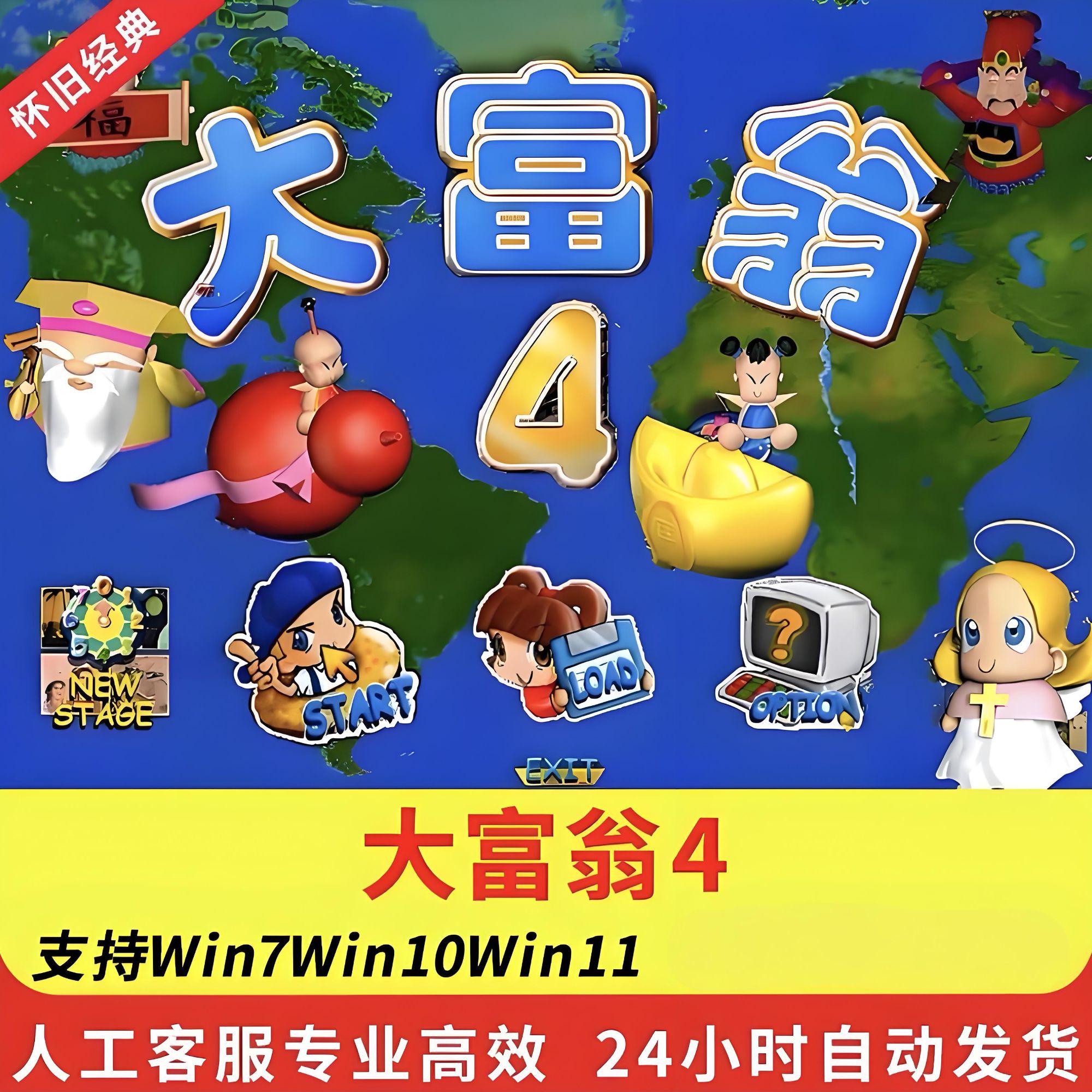 大富翁4-11电脑中文电脑单机PC游戏下载解压即玩