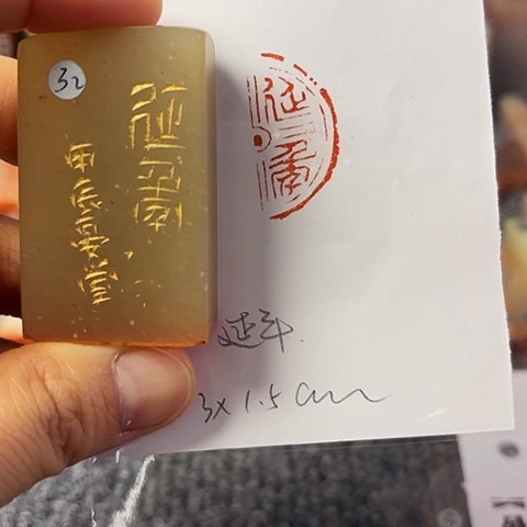 昌化石印石篆刻作品