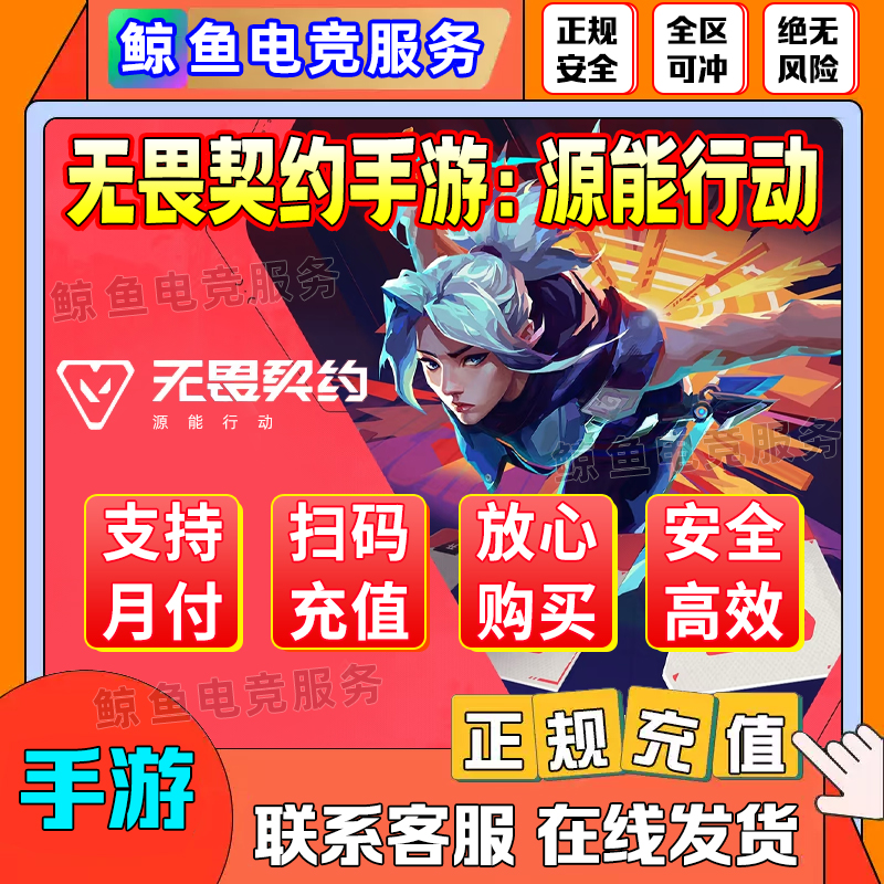 【免息月付】无畏契约源能行动点券充值手游直冲代充