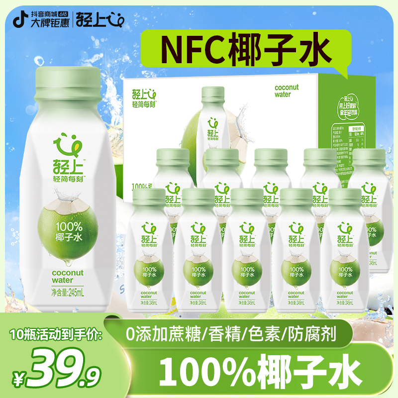 轻上NFC100%椰子水椰子汁【孕妇可喝】清爽椰子水饮料瓶装好喝