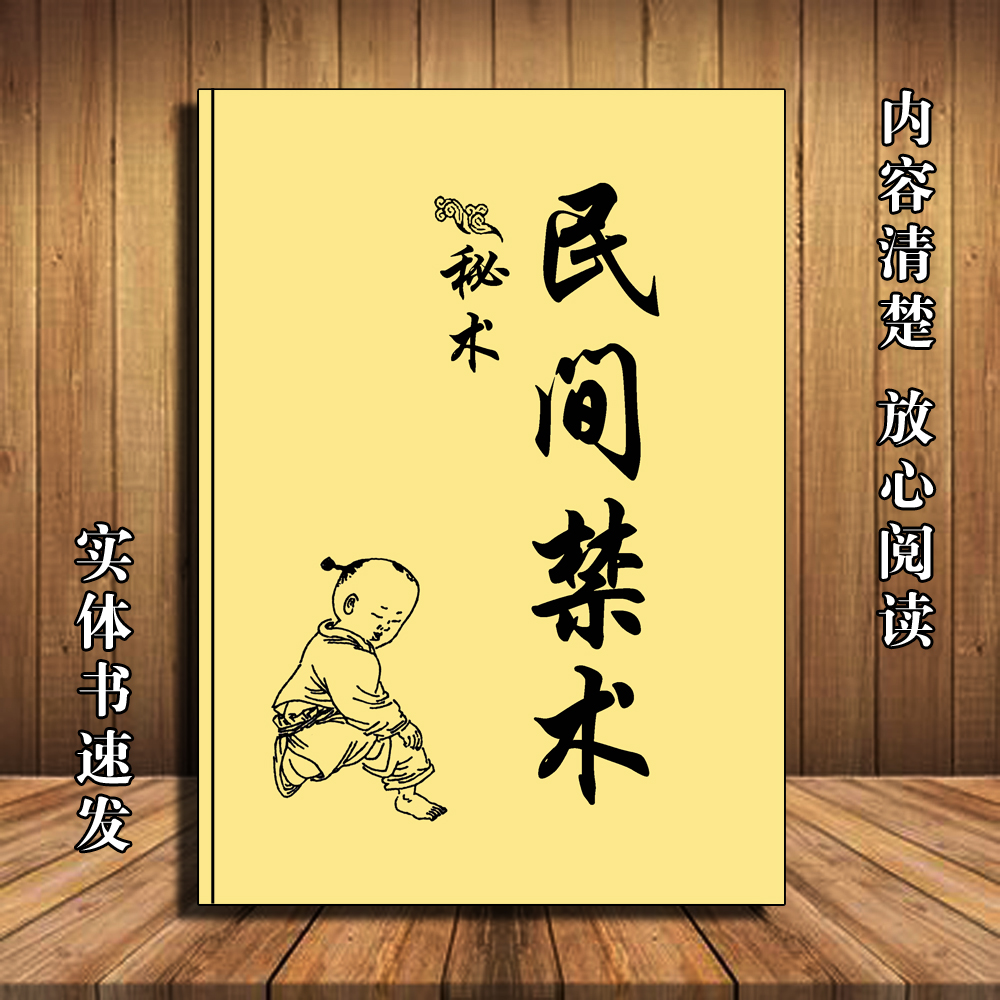 中国传统文化民间m术j术通俗易懂的国学经典奇门风水改运古书古籍